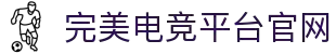 完美电竞 - 不负热爱,成就竞梦